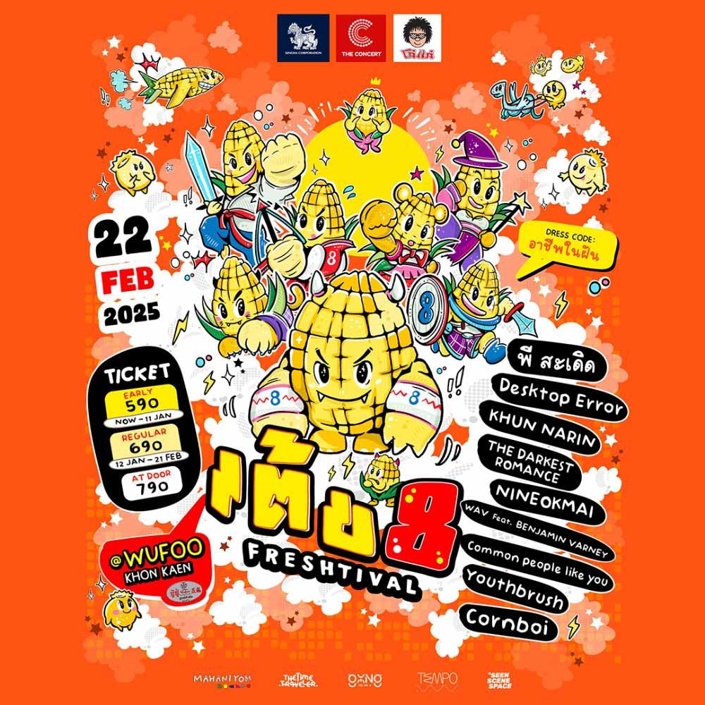 เต้ย Freshtival ครั้งที่ 8
