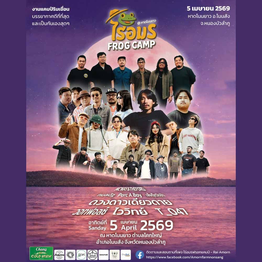ไร่อมร FrogCamp @ หาดโนนยาว