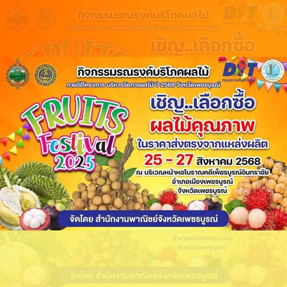 Fruits Festival 2025 @เพชรบูรณ์