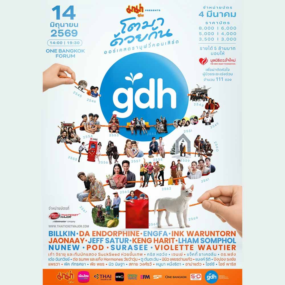 GDH โตมาด้วยกัน ออร์เคสตรามูฟวี่คอนเสิร์ต