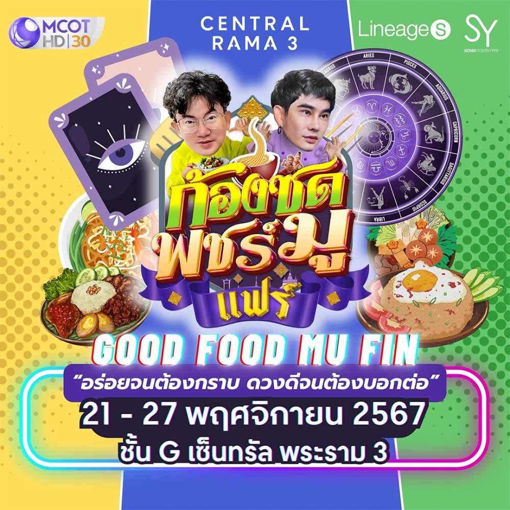 ก้องซด พชร์มู แฟร์ GOOD FOOD MU FIN