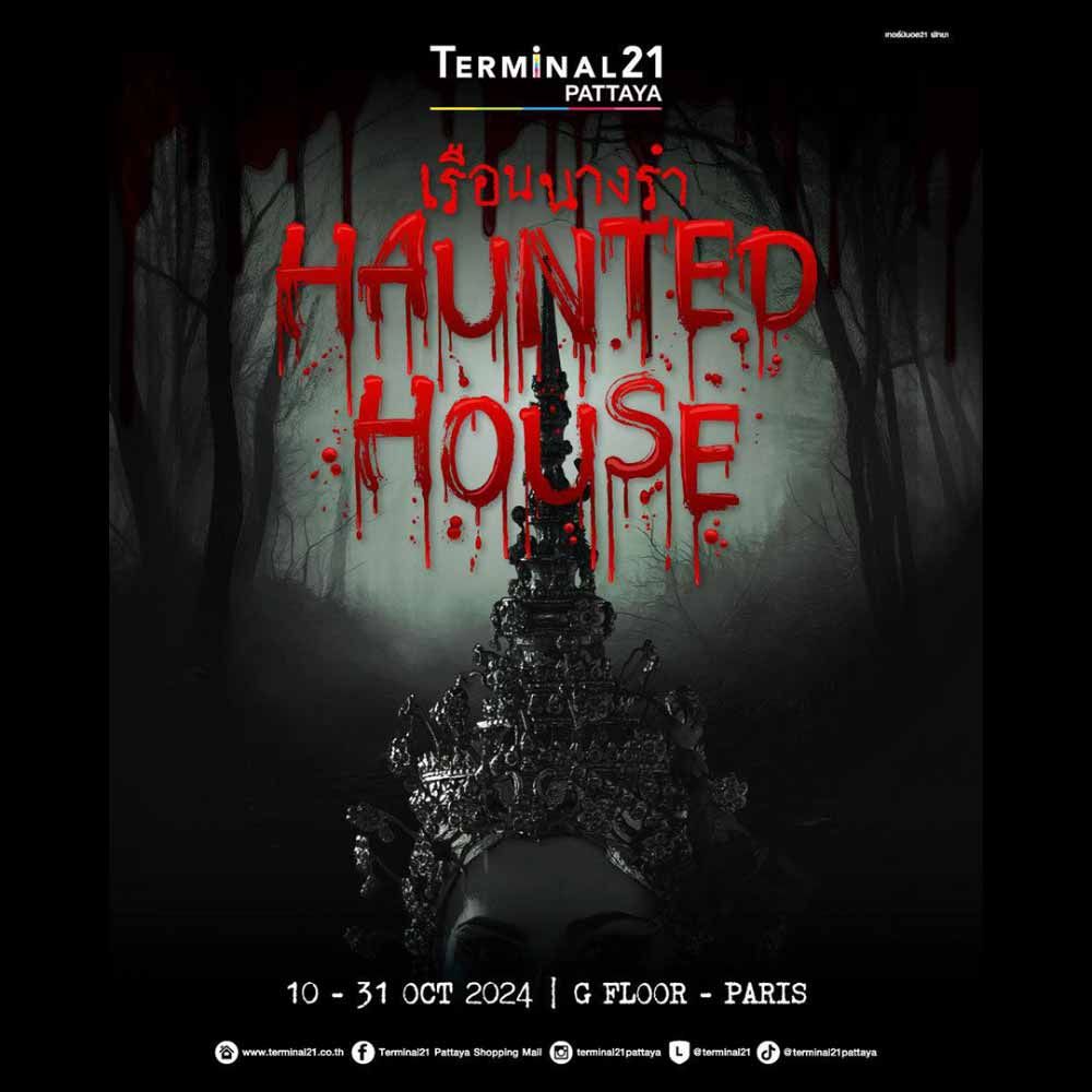 เรือนนางรำ HAUNTED HOUSE
