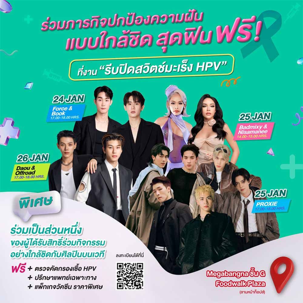 รีบปิดสวิตช์มะเร็ง HPV