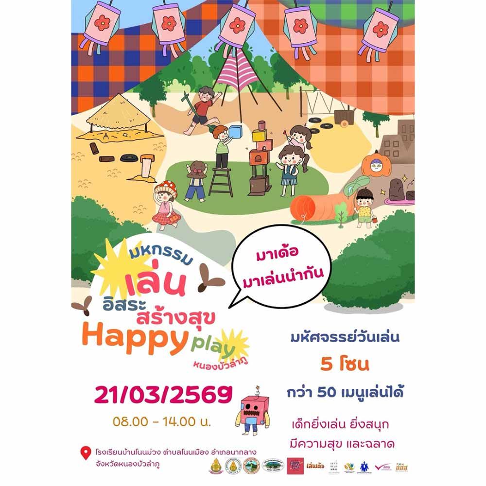 มหกรรมเล่นอิสระสร้างสุข Happy Play หนองบัวลำภู