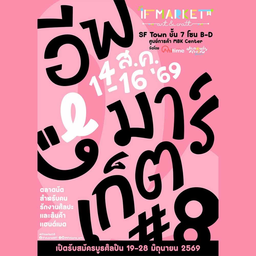 IF MARKET ครั้งที่ 8
