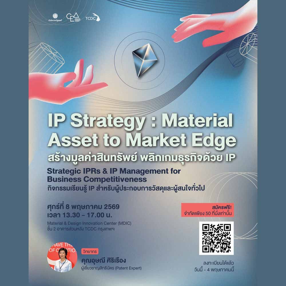 IP Strategy: Material Asset to Market Edge สร้างมูลค่าสินทรัพย์ พลิกเกมธุรกิจด้วย IP