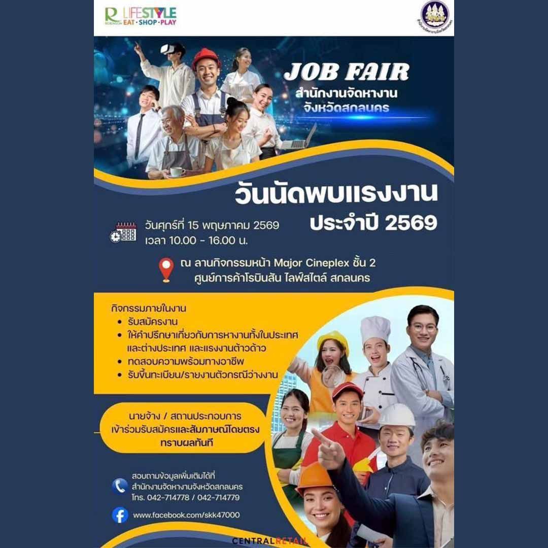 JOB FAIR สกลนคร 2569