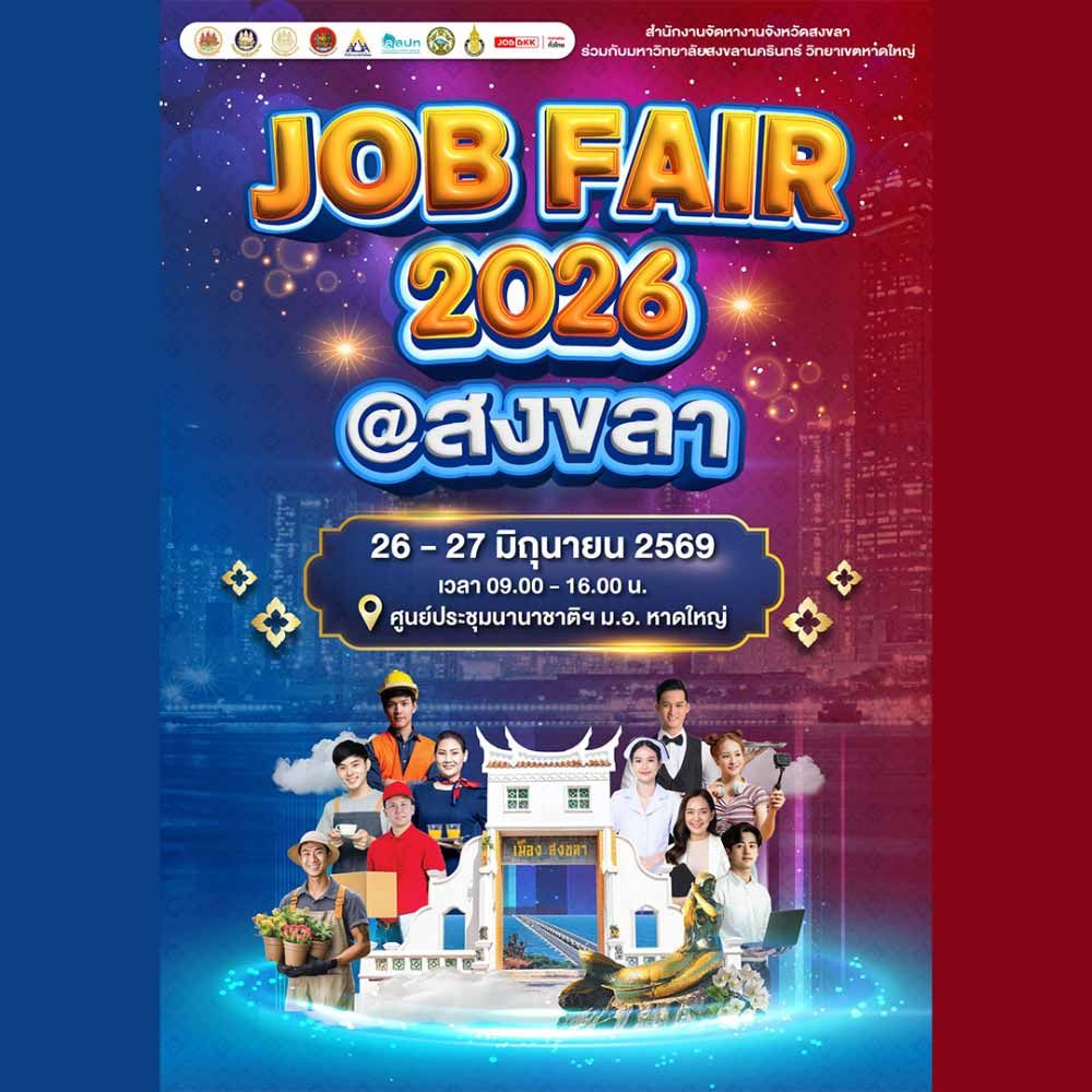 Job Fair 2026 @สงขลา