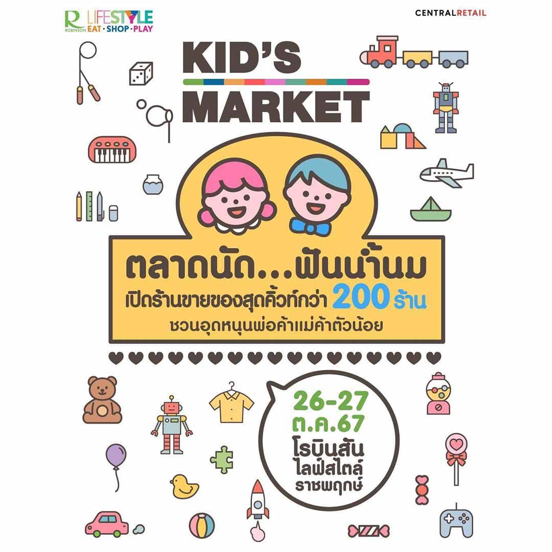 ตลาดนัด…ฟันน้ำนม KID’S MARKET