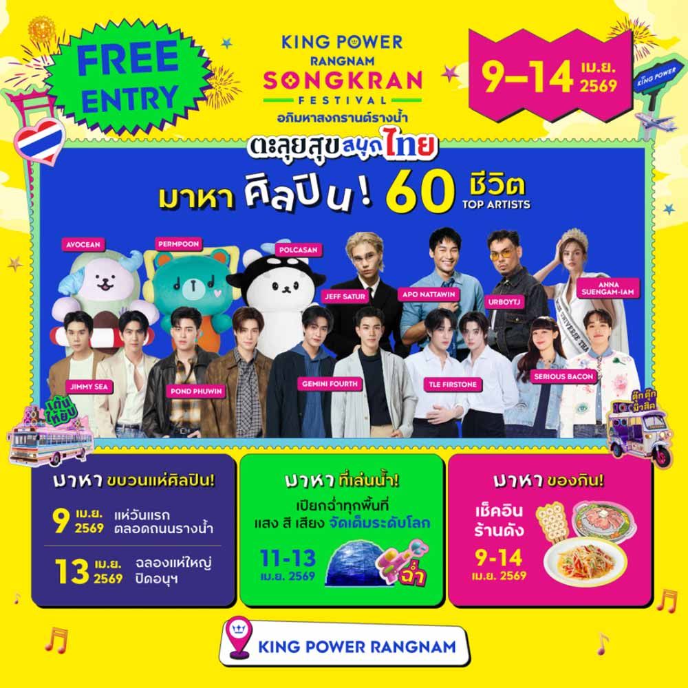 King Power Rangnam Songkran Festival