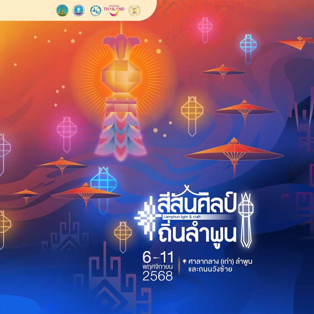 สีสันศิลป์ถิ่นลำพูน Lamphun Light & Craft