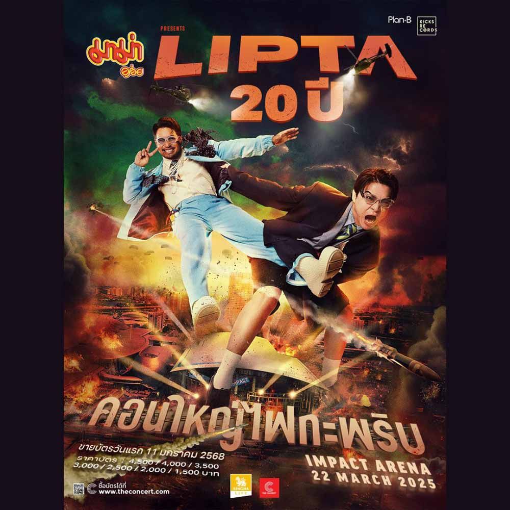 Lipta 20 ปี คอนใหญ่ไฟกะพริบ