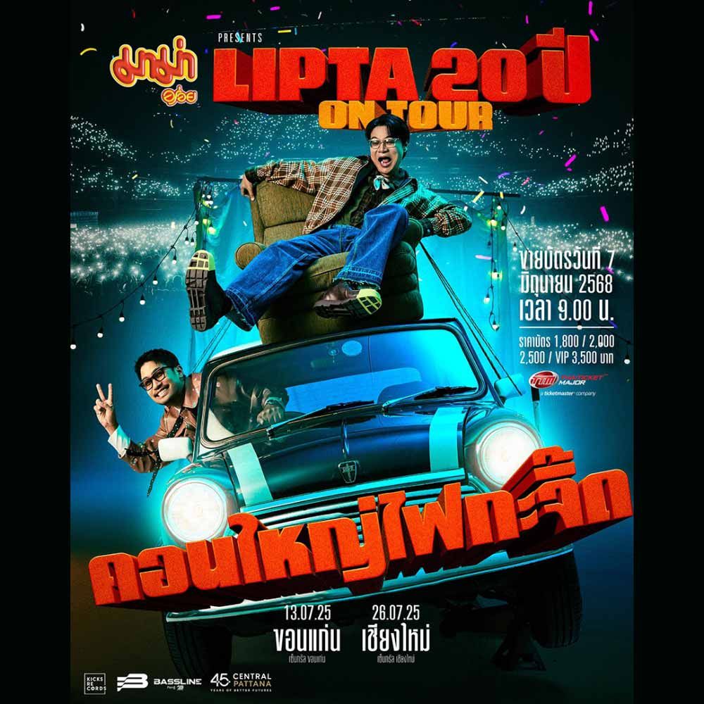 Lipta 20 ปี ON TOUR คอนใหญ่ไฟกะจิ๊ด @ขอนแก่น