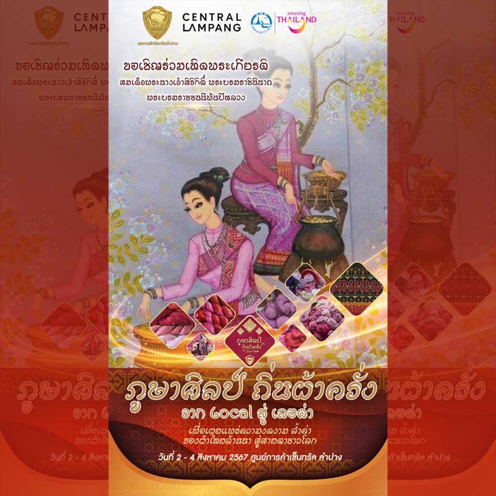 ภูษาศิลป์ถิ่นผ้าครั่ง จาก Local สู่เลอค่า