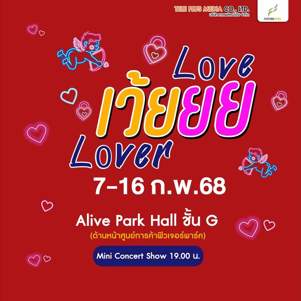 Love เว้ยยย Lover