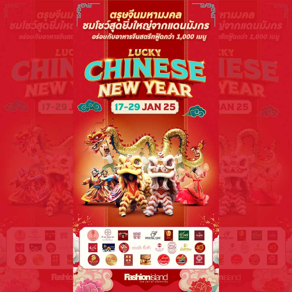 Lucky Chinese New Year ตรุษจีนมหามงคล @Fashionisland