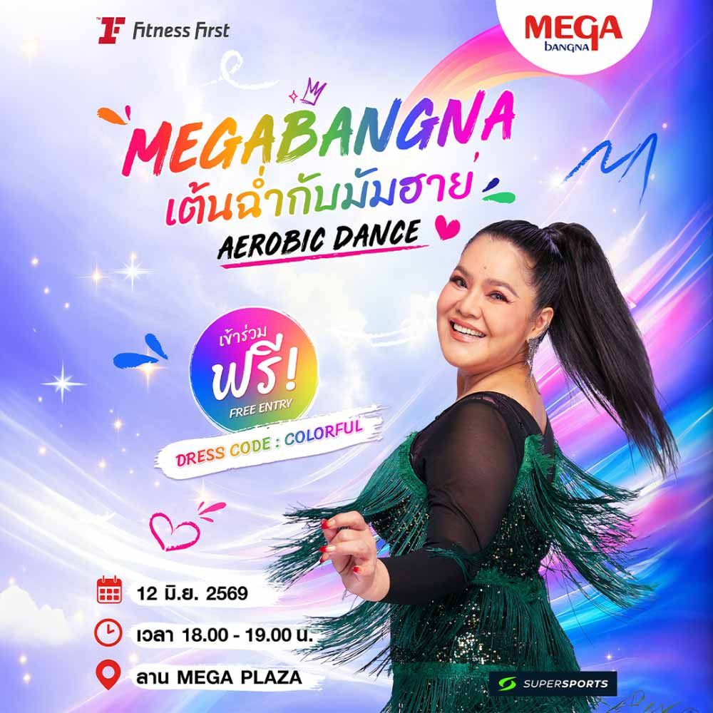 MEGABANGNA เต้นฉ่ำกับมัมฮาย AEROBIC DANCE