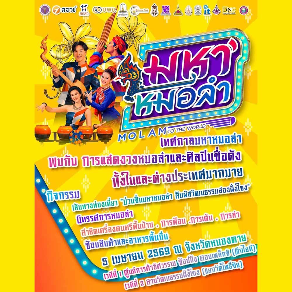 มหาหมอลำ MOLAM TO THE WORLD