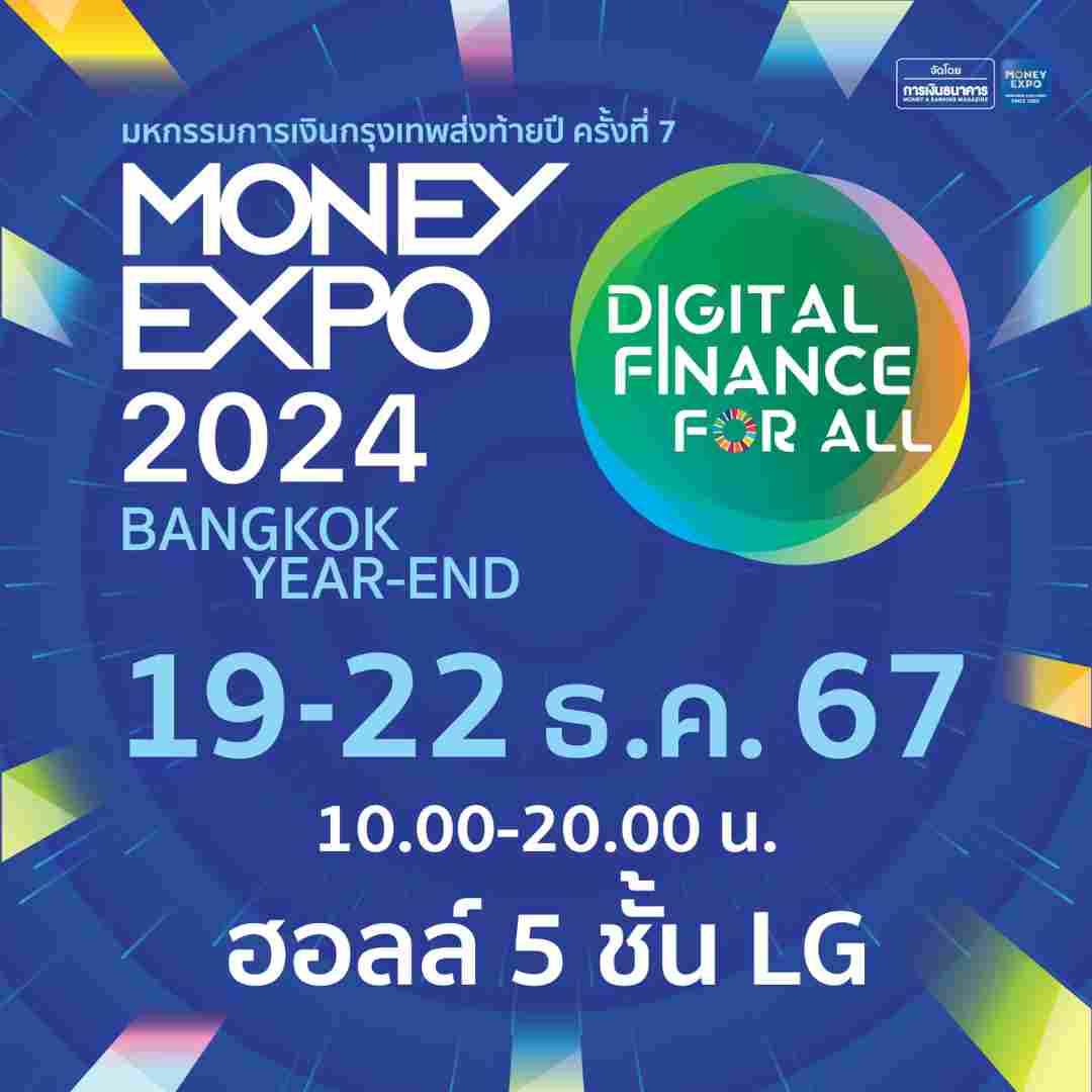 มหกรรมการเงินกรุงเทพส่งท้ายปี ครั้งที่ 7 (MONEY EXPO 2024 BANGKOK YEAR-END)