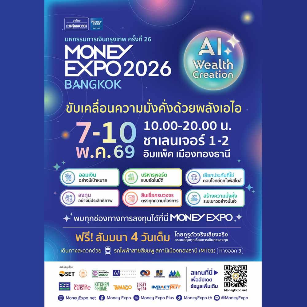 มหกรรมการเงินกรุงเทพ ครั้งที่ 26 (MONEY EXPO 2026 BANGKOK)