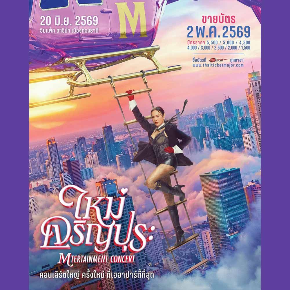 ใหม่ เจริญปุระ MTERTAINMENT CONCERT