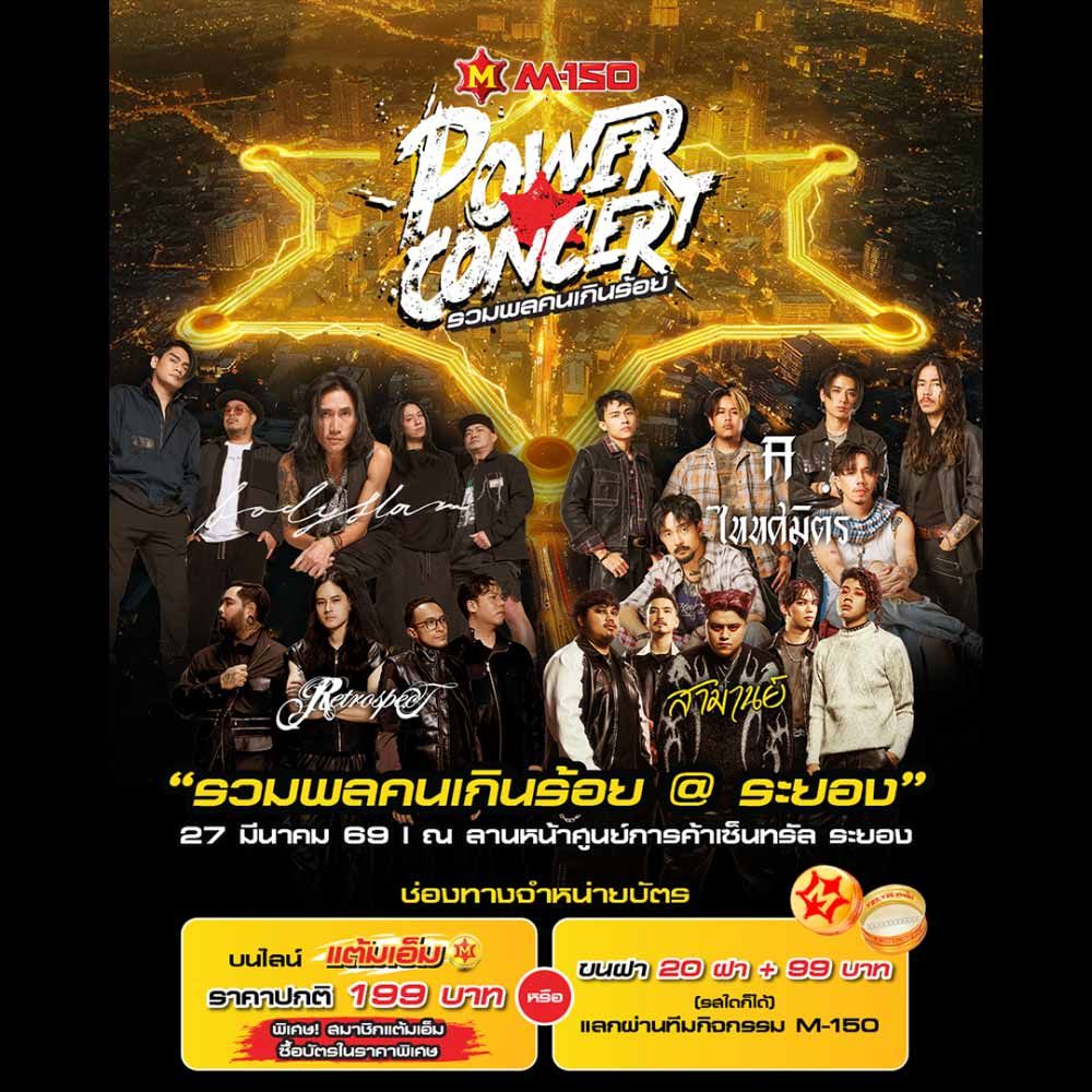 M-150 Power Concert รวมพลคนเกินร้อย