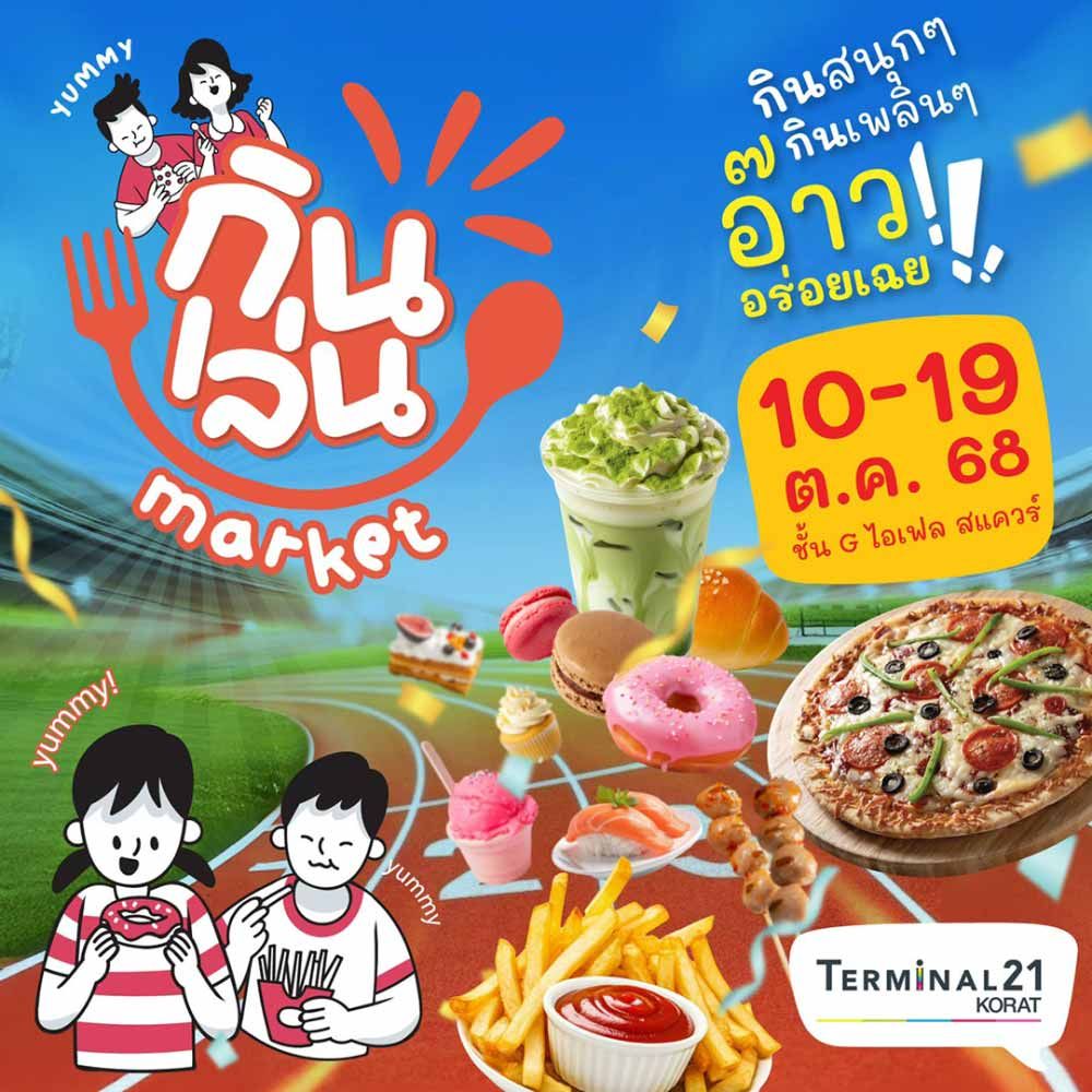 กินเล่น Market