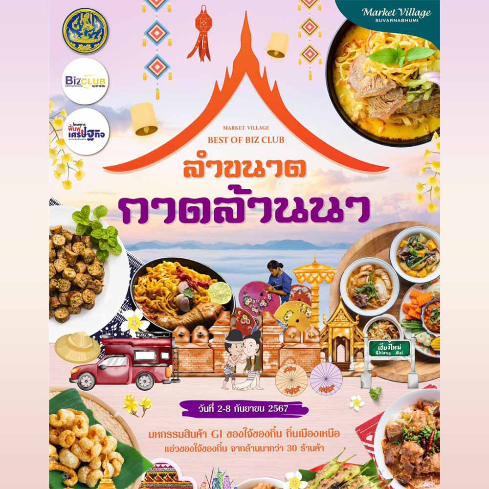 Market Village Best of Biz Club ลำขนาด กาดล้านนา