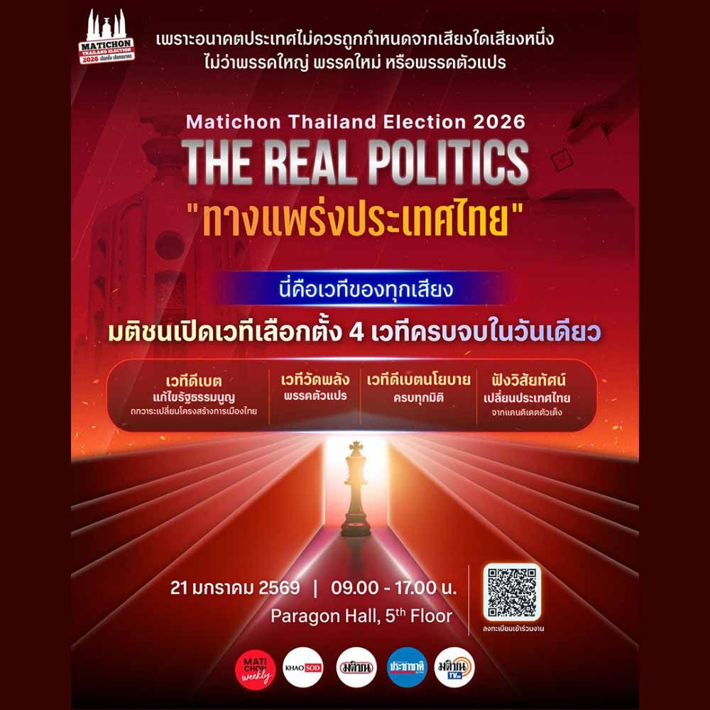 Matichon Thailand Election 2026 The Real Politics