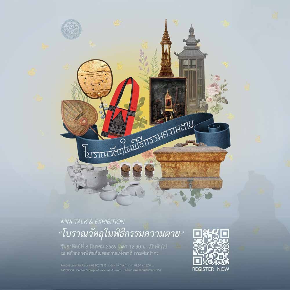 Mini talk & Exhibition “โบราณวัตถุในพิธีกรรมความตาย”
