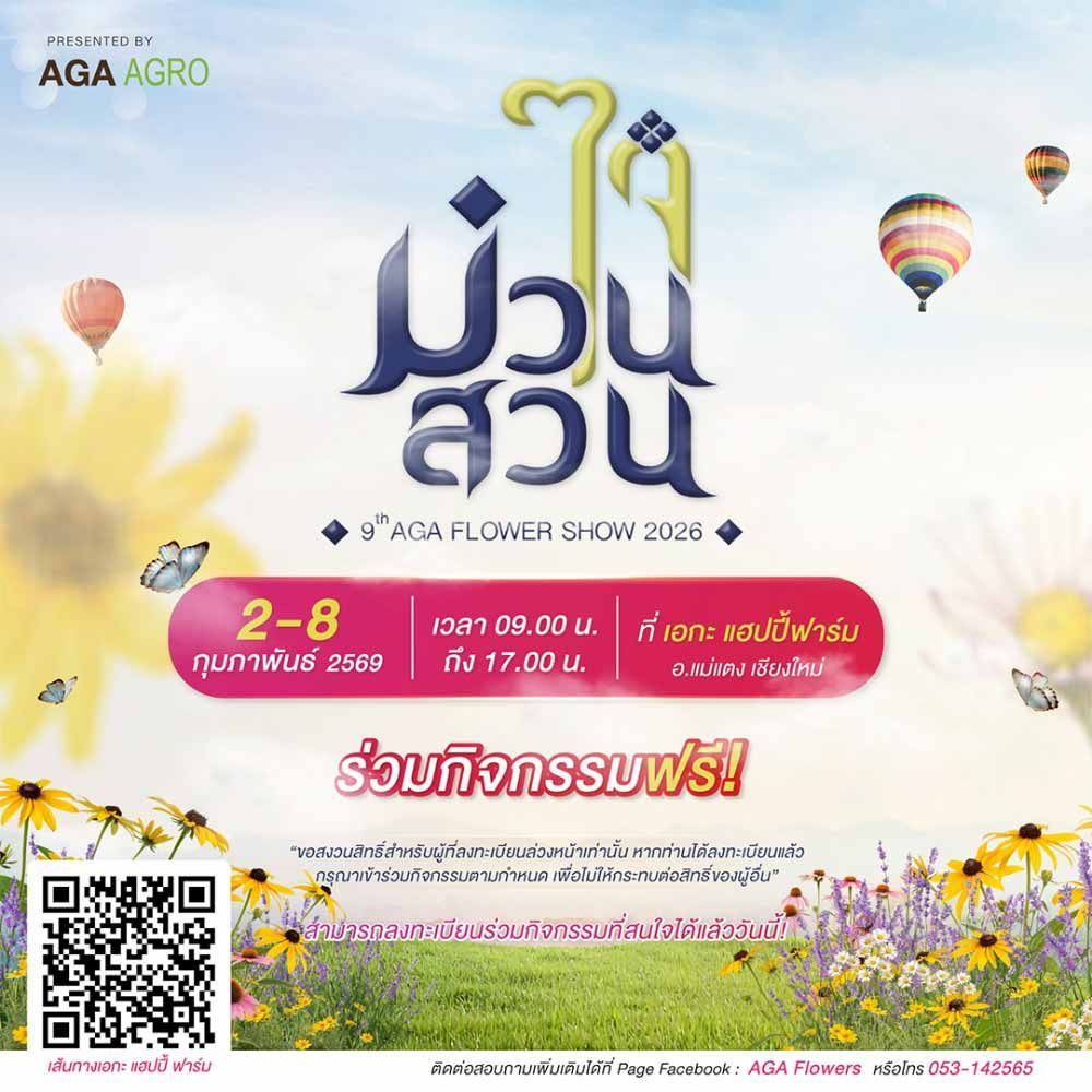 ม่วนใจ๋ในสวน