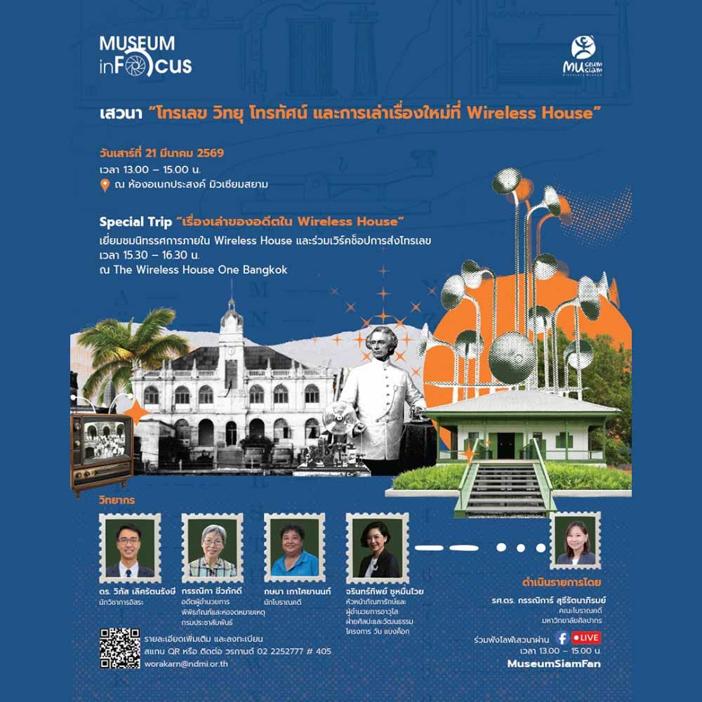 Museum InFocus #5 โทรเลข วิทยุ โทรทัศน์ และการเล่าเรื่องใหม่ที่ Wireless House