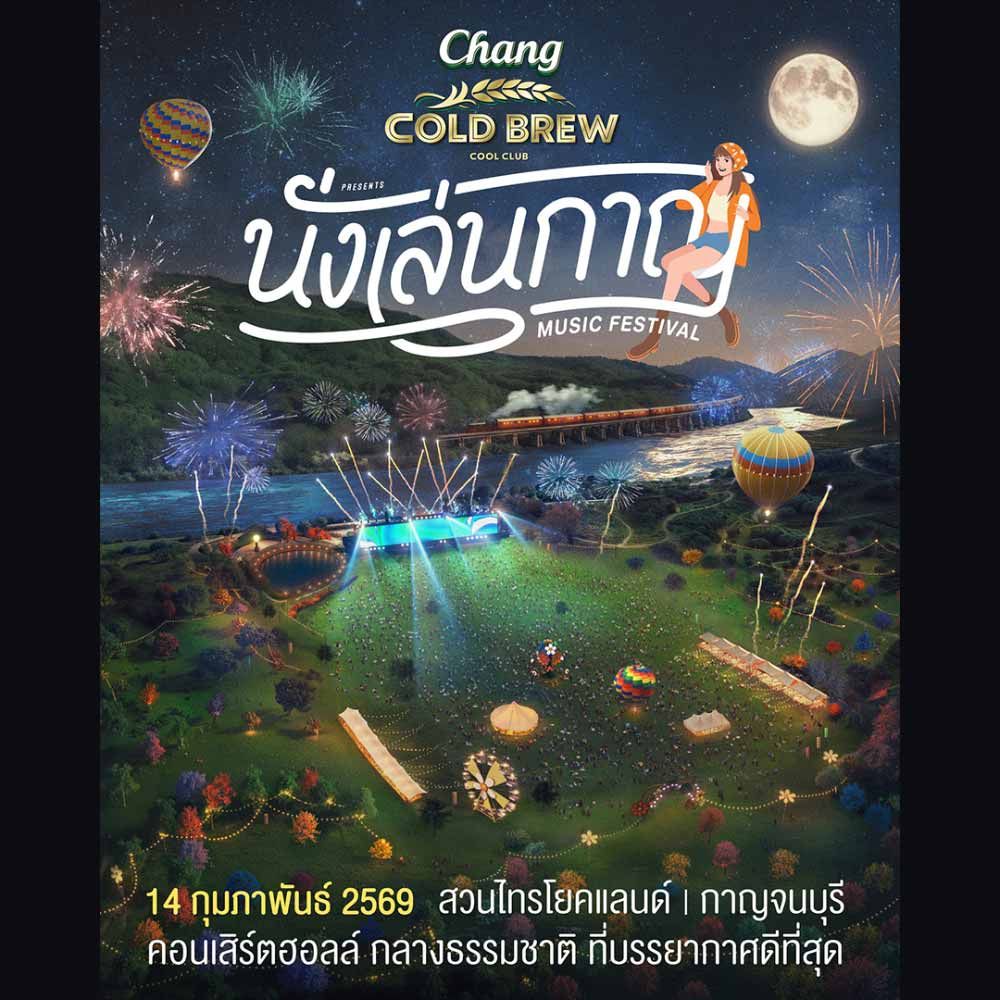 นั่งเล่นกาญ Music Festival