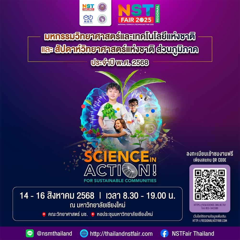 NST Fair Regional 2025 ภาคเหนือ @เชียงใหม่