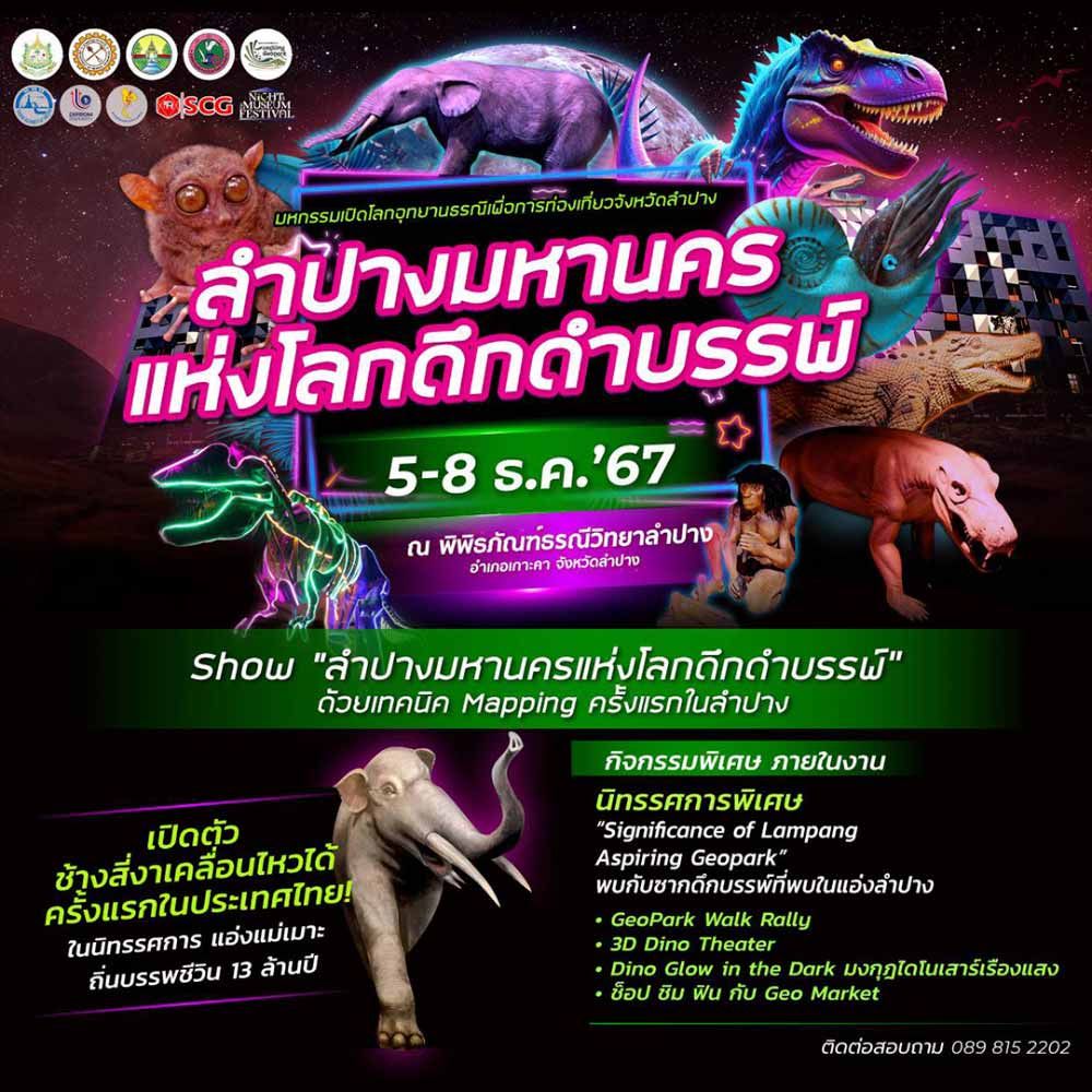 Night at the Museum มหกรรมเปิดโลกอุทยานธรณี