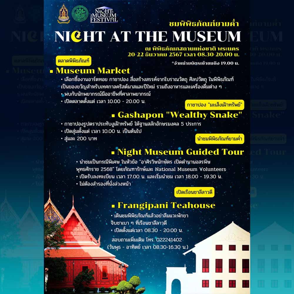 Night at the Museum Festival 2024 @พิพิธภัณฑสถานแห่งชาติ พระนคร