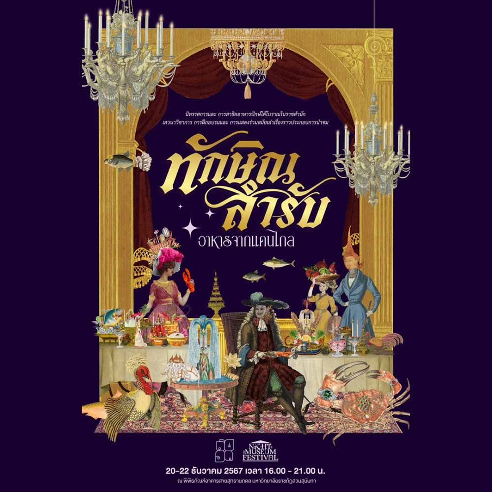 Night at the Museum Festival 2024 @พิพิธภัณฑ์อาคารสายสุทธานภดล