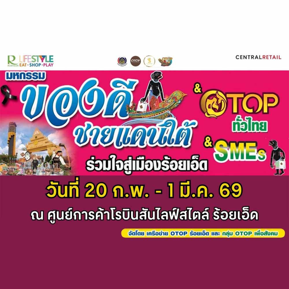 OTOP ของดีชายแดนใต้ ร่วมใจสู่เมืองร้อยเอ็ด