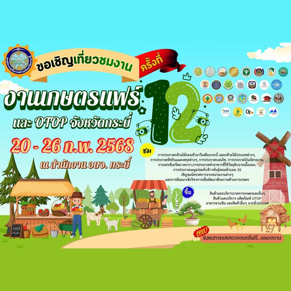 งานเกษตรแฟร์ และ OTOP จังหวัดกระบี่ ครั้งที่ 12