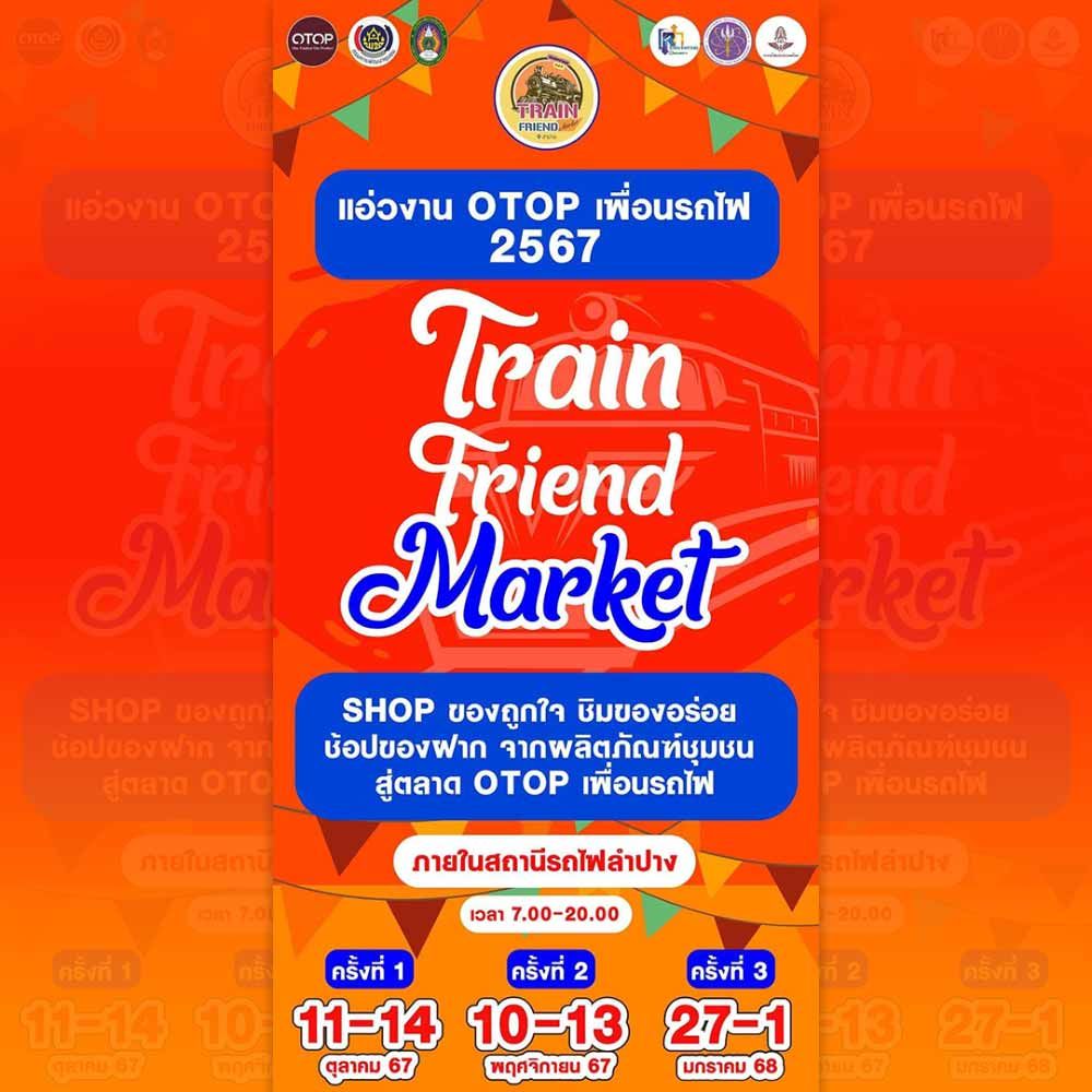 แอ่วงาน OTOP เพื่อนรถไฟ 2567 ครั้งที่ 1