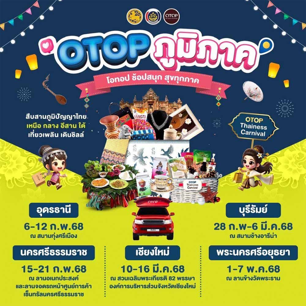 OTOP ภูมิภาค 2568 @เชียงใหม่