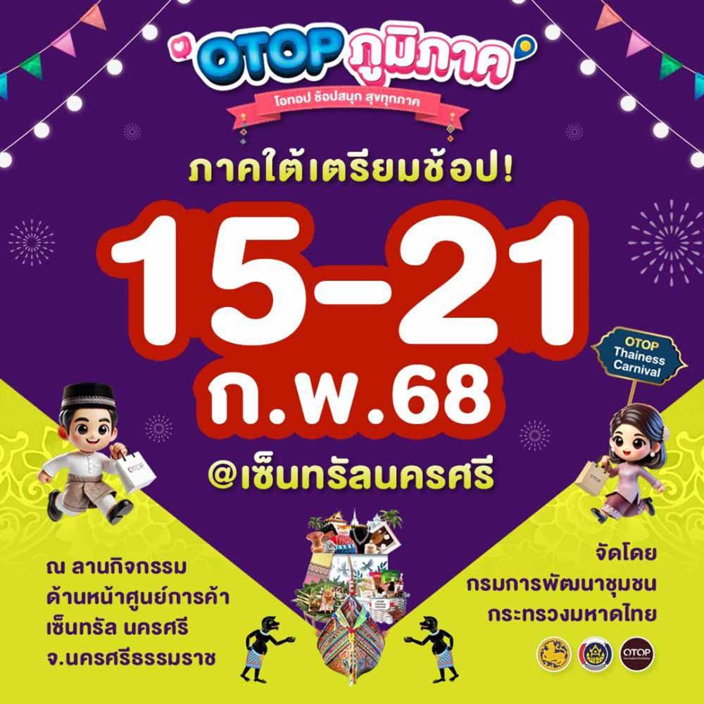 OTOP ภูมิภาค 2568