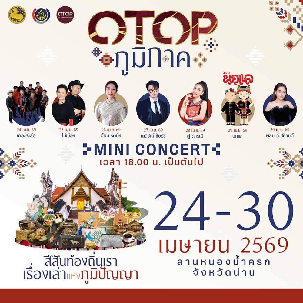 OTOP ภูมิภาค ปี 2569