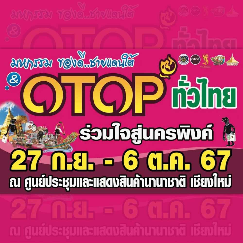 มหกรรมของดีชายแดนใต้ และ OTOP ทั่วไทย