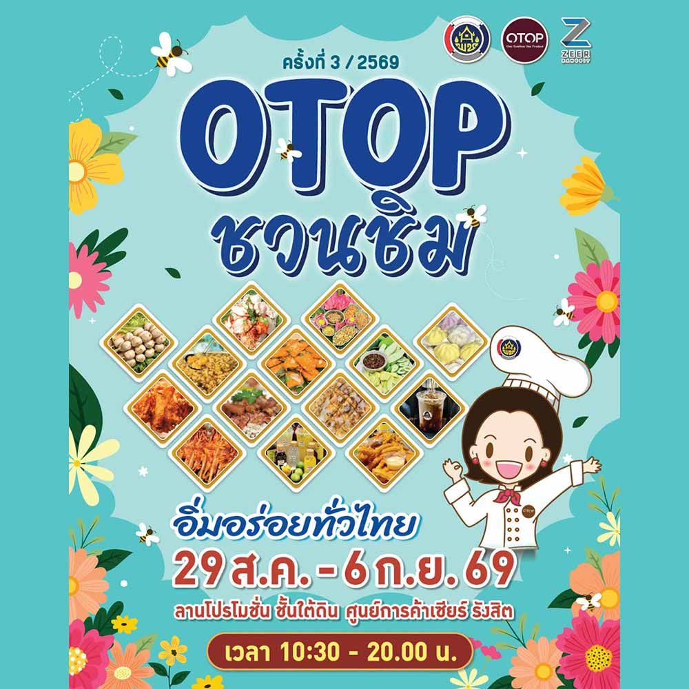 OTOP ชวนชิม ครั้งที่ 3
