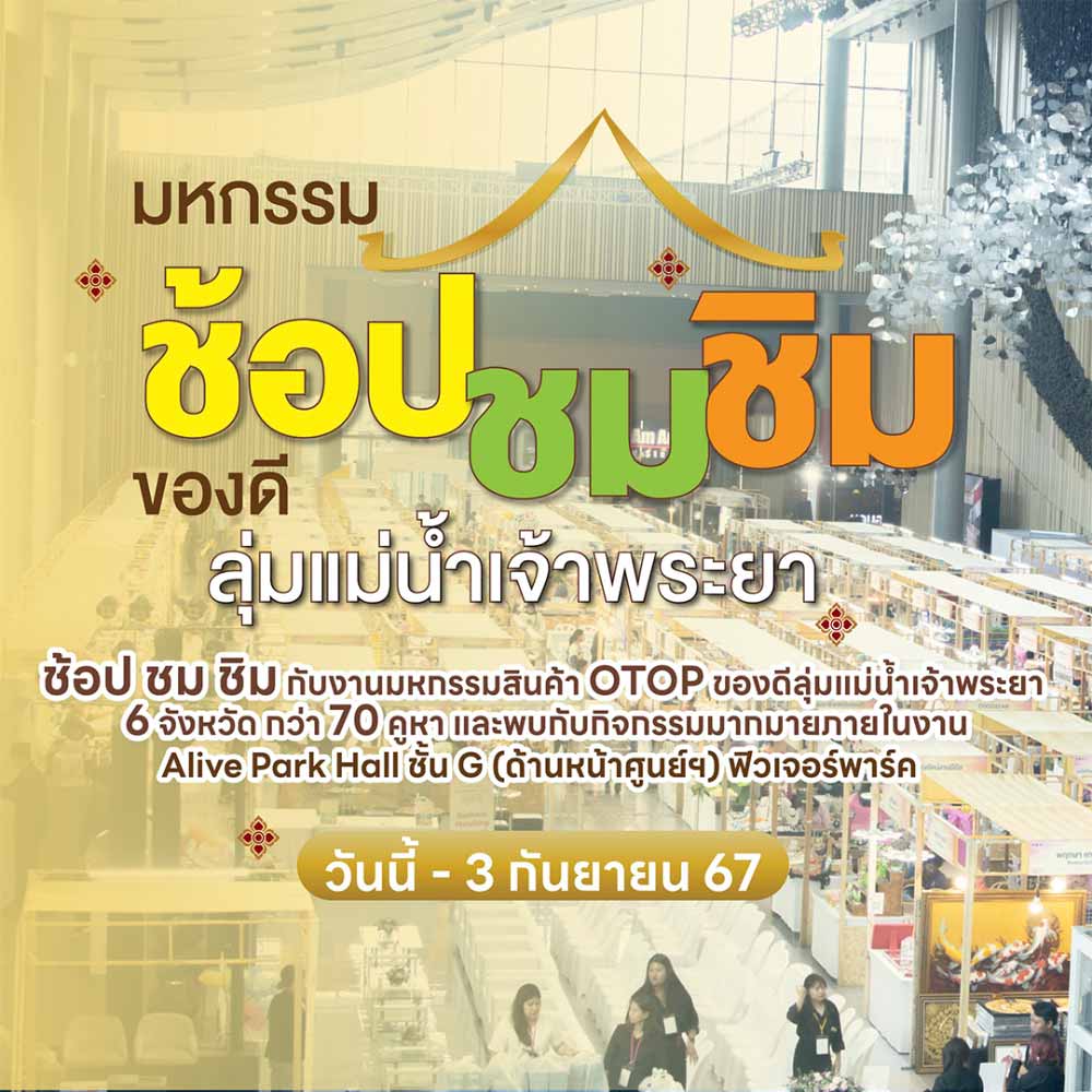 มหกรรมสินค้า OTOP ของดีลุ่มแม่น้ำเจ้าพระยา