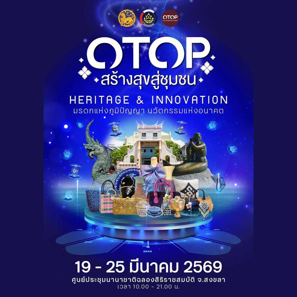 OTOP สร้างสุขสู่ชุมชน Heritage & Innovation @ สงขลา