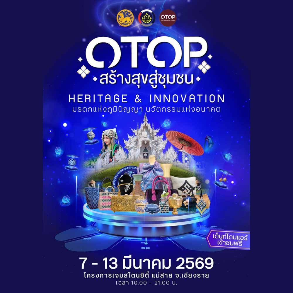 OTOP สร้างสุขสู่ชุมชน Heritage & Innovation @เชียงราย