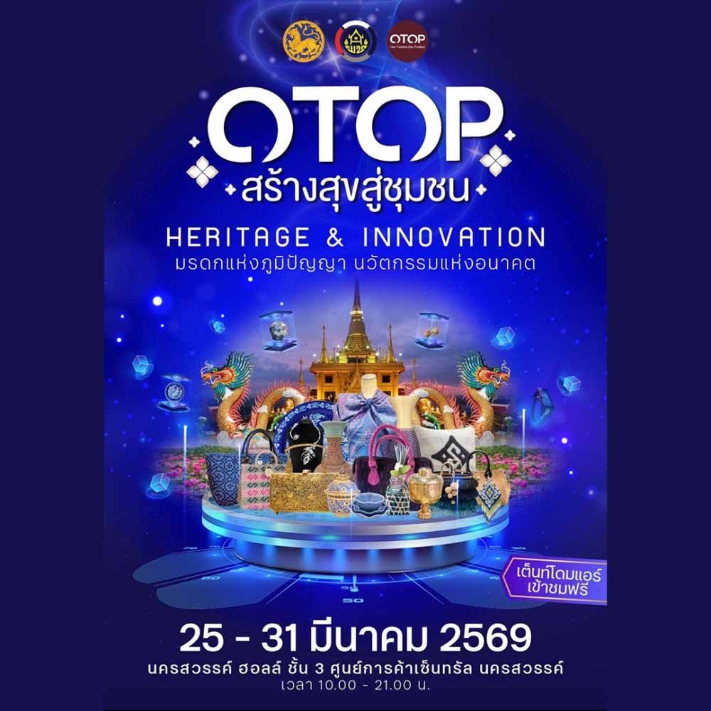 OTOP สร้างสุขสู่ชุมชน Heritage & Innovation