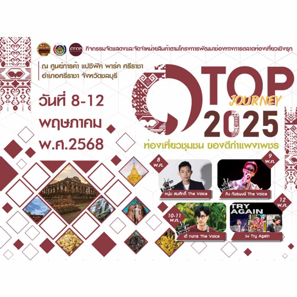 OTOP Journey 2025 ท่องเที่ยวชุมชน ของดีกำแพงเพชร